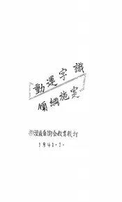 识字运动实施纲领