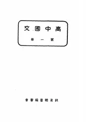 高中国文