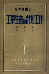 工业生产的计划工作