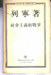 社会主义与战争  俄国社会民主工党对战争的态度
