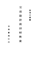 家庭设计与乡村教育
