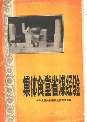 集体食堂省煤经验