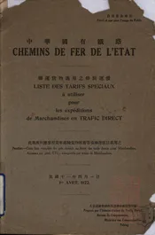 中华国有铁路联运货物适用之特别运价