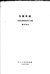 为谁劳动  记苏家屯铁路机务段职工大辩论