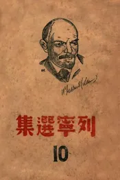 列宁选集  第十卷