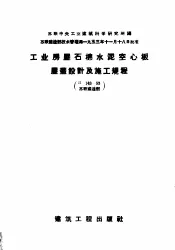 工业房屋石棉水泥空心板屋盖设计及施工规程