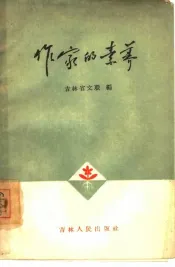 作家的素养  纪念毛主席《在延安文艺座谈会上的讲话》发表二十周年