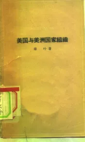 美国与美洲国家组织