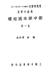 新中华本国地理