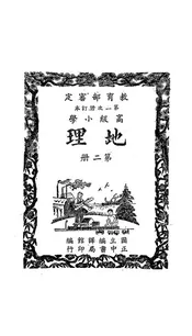 高级小学地理课本