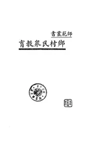 乡村民众教育