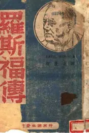 世界大政治家  罗斯福传