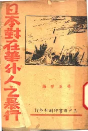 日本对在华外人的暴行  第3版
