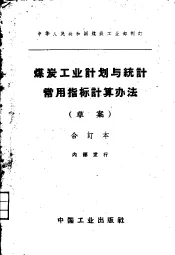 煤炭工业计划与统计常用指标计算办法  草案  合订本