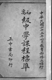 高初级中学课程标准