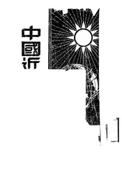 中国近代史大纲