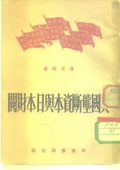 美国垄断资本与日本财阀