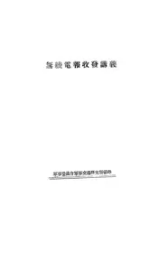 无线电报收发讲义