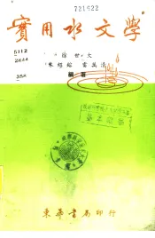 实用水文学