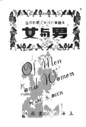 男与女