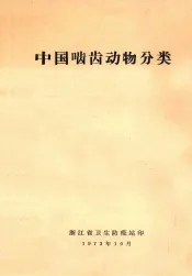 中国啮齿动物分类