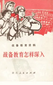 战备教育怎样深入：战备教育资料