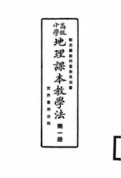 高级小学地理课本教学法