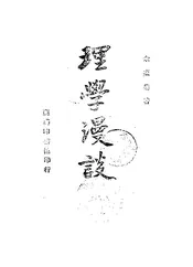 理学漫谈
