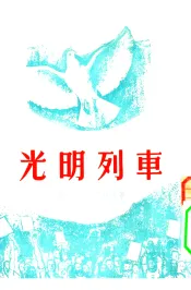 文学·艺术  光明列车