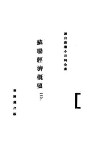 苏联经济概要