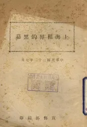 上海租界的黑幕