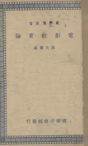 电影教育论