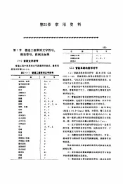 机修手册  第5卷  动力设备修理  第6篇  工业管道的修理  第21章  常用资料