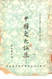 中国文化论集  一、二