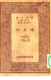 汉译世界名著  万有文库  第1集一千种  魔侠传  上下