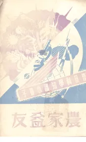 农家益友