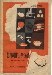 怎样制作山芋食品