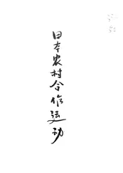 日本农村合作运动