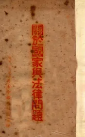 关于国家与法律问题