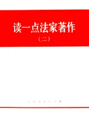 读一点法家著作  2