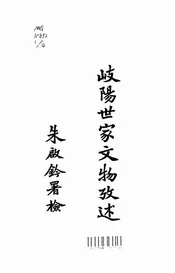 岐阳世家文物考述