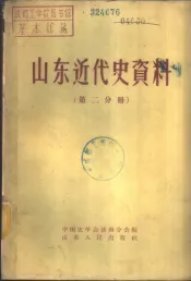 山东近代史资料  第2分册