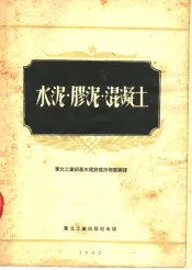 水泥·胶泥·混凝土