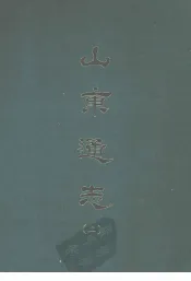 山东通志  二
