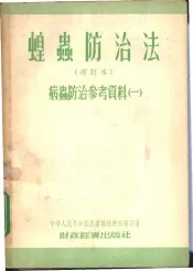 病虫防治参考资料  蝗虫防治法