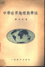 中学世界地理教学法