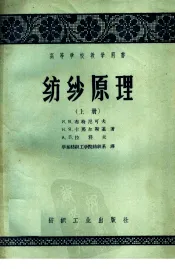 高等学校教学用书  纺纱原理  上