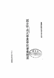 国立中央大学农学院事业概要