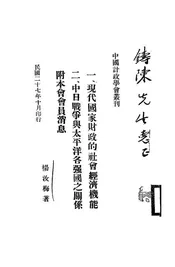 现代国家财政的社会经济机能@@@中日战争与太平洋各强国之关系