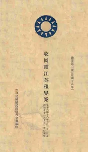 收回镇江英租界案  中英文本